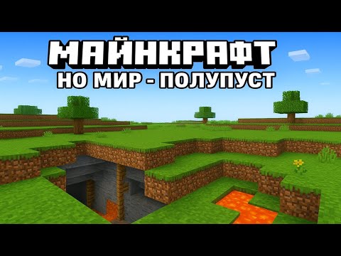 Видео: манкравт, но пол мира - пропасть