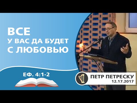 Видео: Все у вас да будет с любовью | Петр Петреску | 12.17.2017