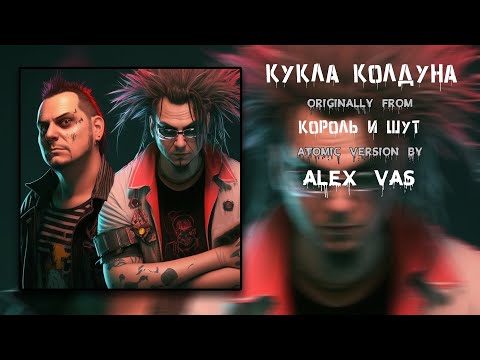 Видео: Кукла Колдуна Atomic Version by Alex Vas (Король и Шут - Кукла Колдуна)