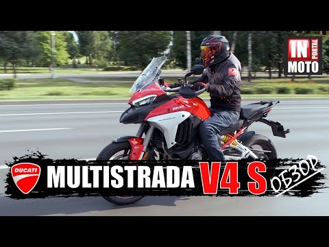 Видео: ИНМОТО ТЕСТ: Обзор Ducati Multistrada V4 S — Сила четырех