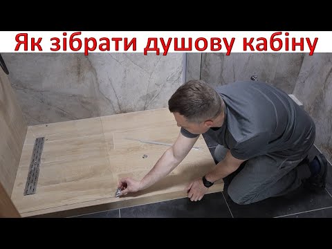 Видео: Як зібрати душову кабіну