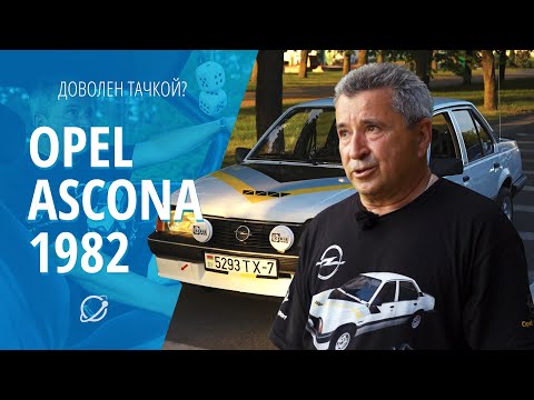 Видео: Восстановление легенды: Opel Ascona 1982