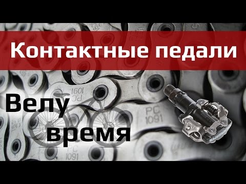 Видео: Велу время: контактные педали