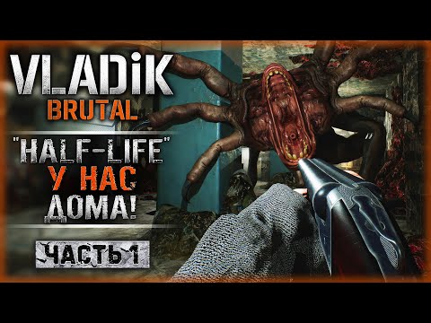 Видео: HALF-LIFE У НАС ДОМА! НОВЫЙ БРУТАЛЬНЫЙ ШУТЕР! | VLADiK BRUTAL ☠️ | Часть #1