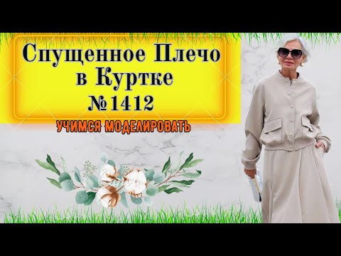 Видео: Куртка для ЛЮБОГО ВОЗРАСТА. Моделирование № 1412