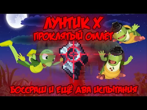 Видео: БОССРАШ И ДВА ИСПЫТАНИЯ! Лунтик X: Проклятый Омлет прохождение на все ачивки #15 (144/200 ачивок)