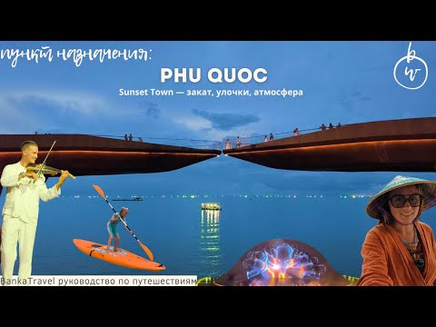 Видео: Sunset Town, Фукуок шоу Kiss of the Sea, VinWonders и набережная, о которой молчат гиды