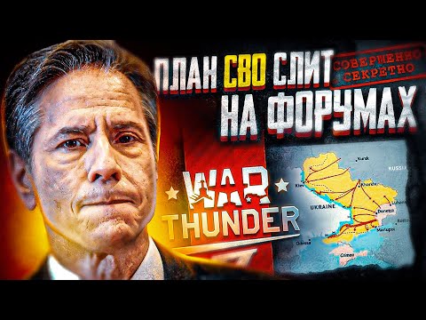 Видео: Совершенно "СЕКРЕТНО"! Сливы тайн на форумах War Thunder: реальные ТТХ танков, истребителей и т.д.!