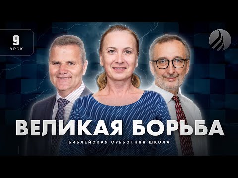Видео: 🎓 СУББОТНЯЯ ШКОЛА – Великая борьба / 1 квартал, Урок 9