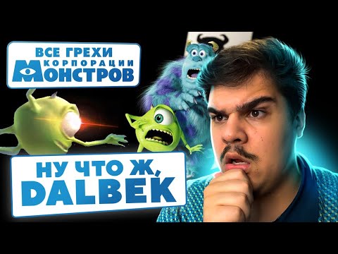 Видео: ▷ Все грехи и ляпы мультфильма "Корпорация монстров" | РЕАКЦИЯ на Dalbek (Далбек)