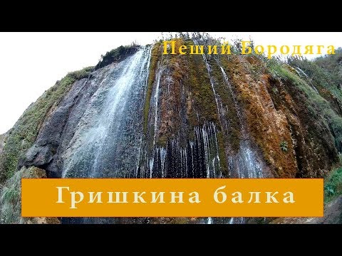 Видео: Гришкина балка. Северный Кавказ туризм. Карачаево-Черкесская республика.