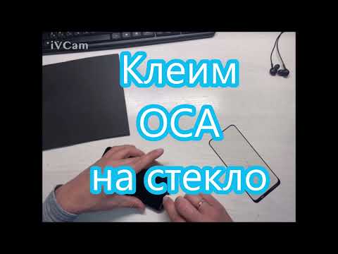 Видео: Клеим OCA на стекло