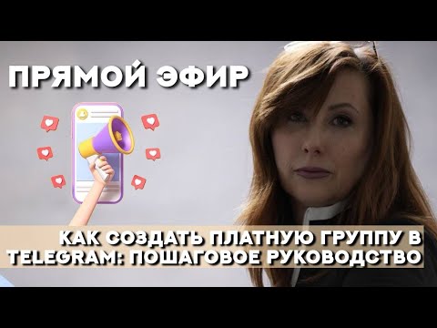 Видео: Как тренеру создать закрытый платный канал и получать дополнительный заработок.