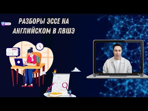 Видео: Разборы Эссе на английском для Лицея ВШЭ