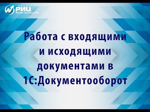 Видео: Работа с входящими и исходящими документами в 1С:Документооборот