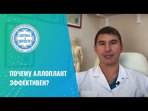 Видео: 👏 Почему аллоплант эффективен?