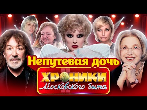 Видео: Дочки-матери: почему у звездных родителей плохие отношения с детьми