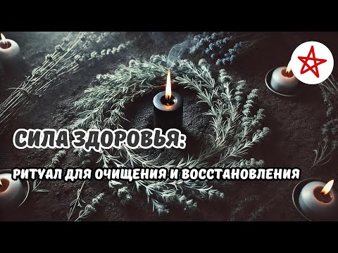 Видео: Энергия Исцеления: Ритуал для Крепкого Здоровья