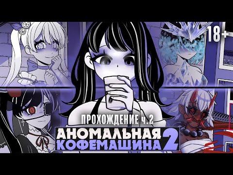 Видео: 😱ЭТА КОФЕМАШИНА ПРЕВРАЩАЕТ ЕЕ В МОНСТРА - Прохождение на русском ч.2 | ritsu ☽