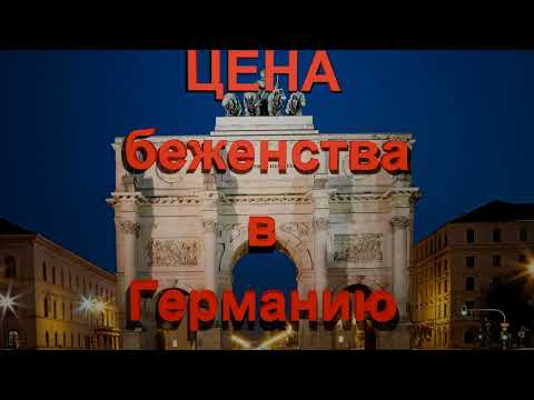 Видео: ЦЕНА БЕЖЕНСТВА В ГЕРМАНИЮ !!!!