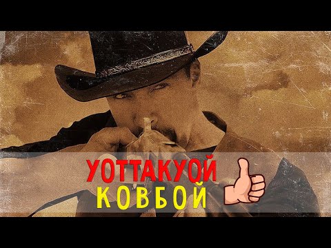 Видео: ТРЭШ ОБЗОР фильма НАПАДЕНИЕ НА РИО БРАВО 2023  ( КОВБОЙ ИВАН СПАСАЕТ ВСЕХ )