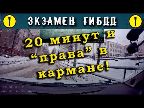 Видео: Экзамен ГИБДД. 20 минут и "права" в кармане!