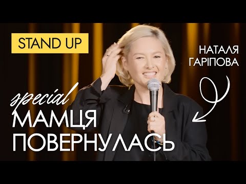 Видео: Наталія Гаріпова  — «Мамця повернулась» | НОВИЙ СОЛЬНИЙ КОНЦЕРТ