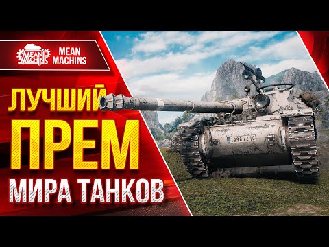 Видео: ЛУЧШИЙ ПРЕМ МИРА ТАНКОВ ● Бураск - ОТ НЕГО НЕ УСТАЕШЬ ● ЛучшееДляВас