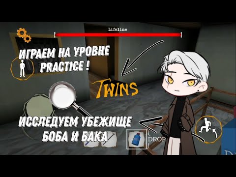 Видео: Играем НА уровне PRACTICE ► The Twins ► Исследуем УБЕЖИЩЕ 🏚 Боба и Бака ► #1