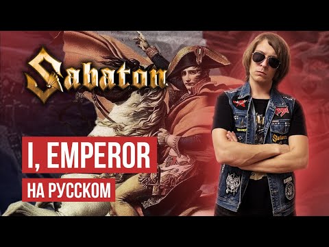 Видео: Sabaton - I, Emperor (Cover на русском языке | By Ванёк The Басист)