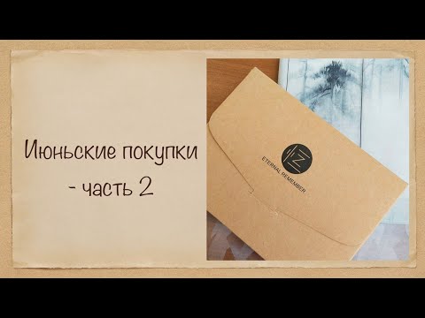 Видео: Покупки июня - часть 2