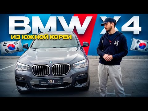 Видео: ОБЗОР НА BMW X4 ИЗ ЮЖНОЙ КОРЕИ!