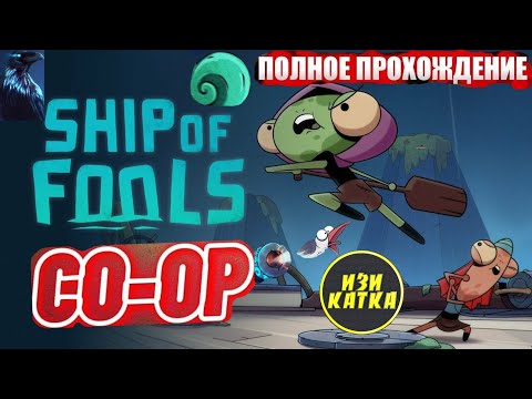Видео: КООП — Ship of Fools ★ Полное Прохождение!