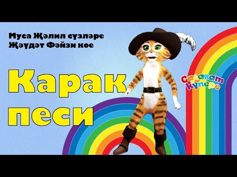 Видео: СалаваTIK –Карак песи / Татарча җырлар / Поём и танцуем вместе 0+