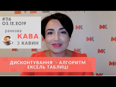 Видео: Дисконтування  - алгоритм ексель Таблиці у випуску ранкової КАВИ з КАВИН №116