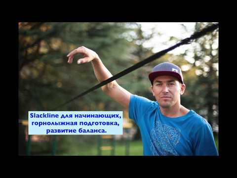 Видео: Слэклайн, пособие для начинающих. Развитие баланса для горнолыжников (крайне рекомедую)