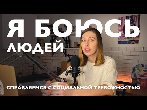 Видео: Как расслабиться и не бояться быть собой: стеснительность, застенчивость, социальная тревожность