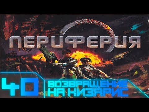 Видео: Rim - Battle Planets(Периферия) Прохождение - #40 Возвращение на Кизарис