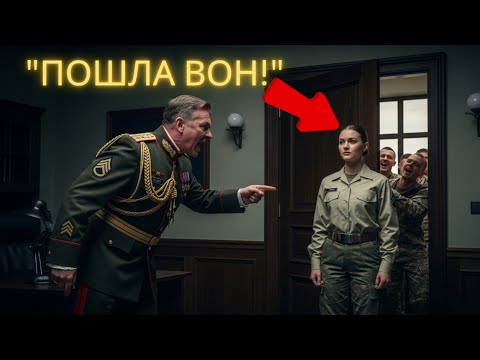 Видео: «Командир Унижал Девушку И Выгнал — Но Через Минуту Узнал, Что Она Генерал Армии!»