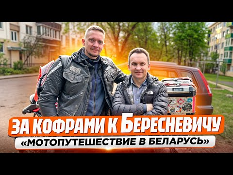 Видео: Кофры куплены, граница пройдена, но... Что пошло не так?