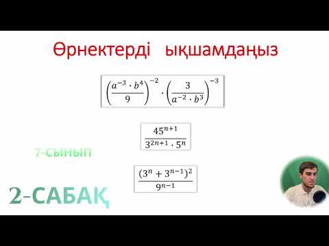 Видео: ҚҰРАМЫНДА  ДӘРЕЖЕСІ  БАР  ӨРНЕКТЕРДІ  ТҮРЛЕНДІРУ. 2-сабақ (7-сынып)