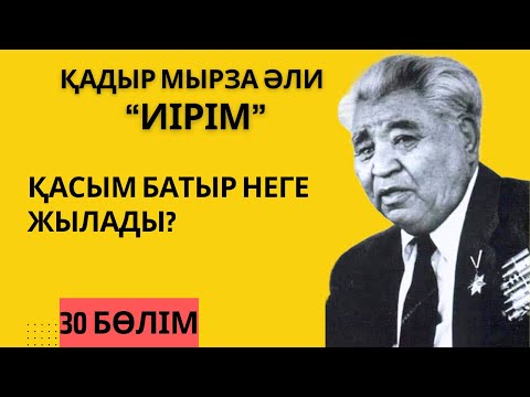 Видео: “Қасым батыр неге жылады”. Қ. Мырза Әли “Иірім” - 30 бөлім.