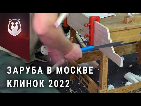 Видео: Заруба на выставке Клинок 2022. Неожиданный результат от Beaver Knife «Русский Характер»