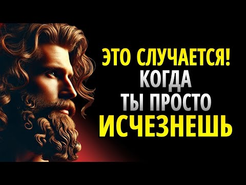 Видео: 9 вещей, которые они ОЩУЩАЮТ когда вы просто ИСЧЕЗАЕТЕ _ Стоицизм