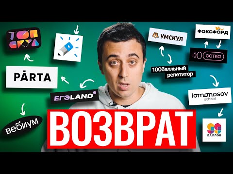 Видео: Купил все курсы по физике! Как вернуть деньги? | Саня Эбонит | 100балльный репетитор
