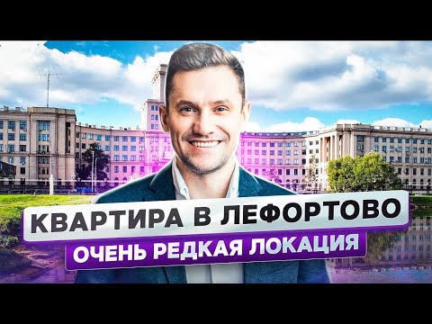 Видео: Квартира в Лефортово. Очень редкая и незаметная никому локация! Константин Муравьев