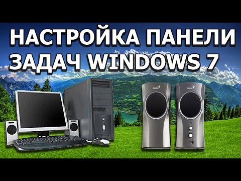 Видео: НАСТРОЙКА ПАНЕЛИ ЗАДАЧ WINDOWS 7