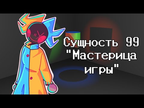 Видео: Сущность EN-99 — «Мастерица игры» | The Backrooms