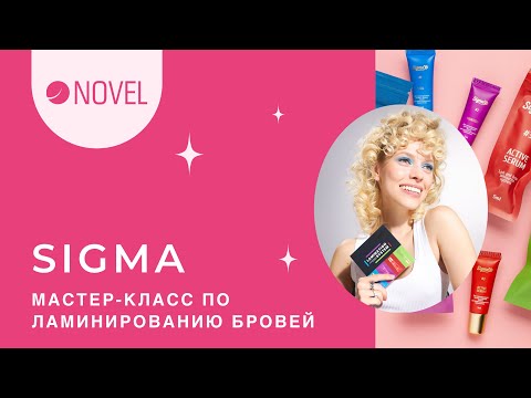 Видео: Мастер-Класс по Ламинированию Бровей // SIGMA