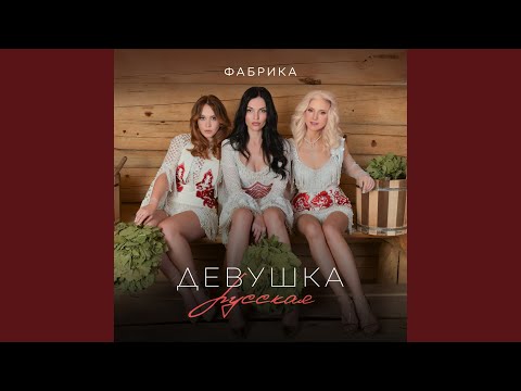 Видео: Девушка русская